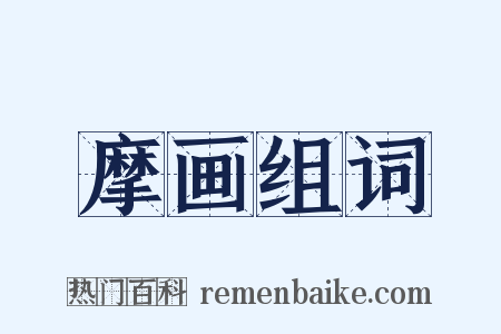 摩画组词是什么意思的图片